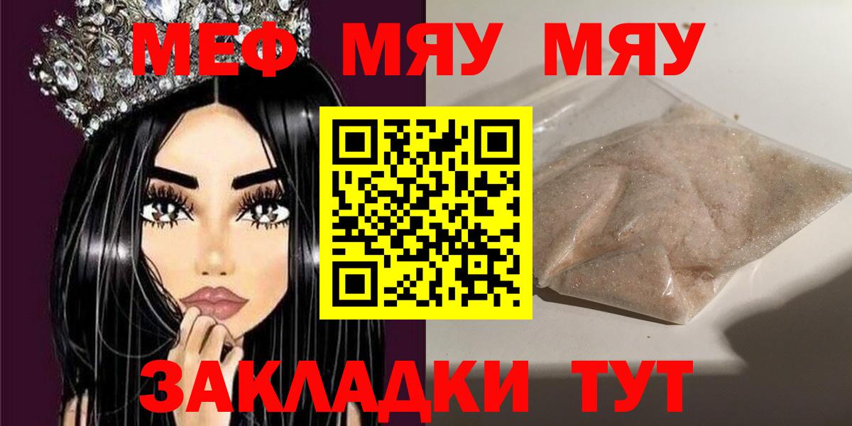 Меф  Вход с VPN  МЯУ-МЯУ мяу мяу  Асино  МЯУ-МЯУ VHQ 